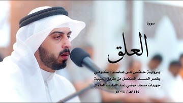 سورة العلق كاملة للقارئ شايع التميمي