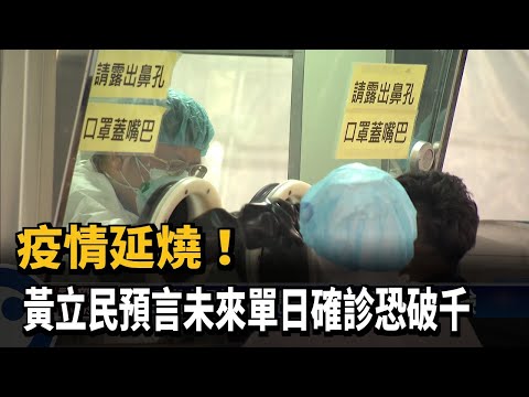 疫情延燒！ 黃立民預言未來單日確診恐破千－民視台語新聞