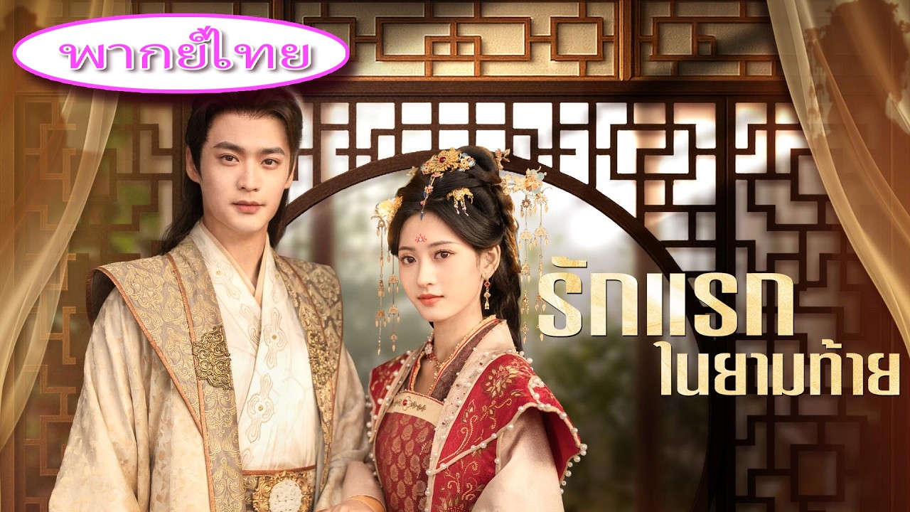 💎 ถูกทอดทิ้งจนใกล้ตาย💥 ซ่อนพลังแต่งงานกับเจ้าชาย…เหลือเวลา 3 เดือน จะเอาคืน!