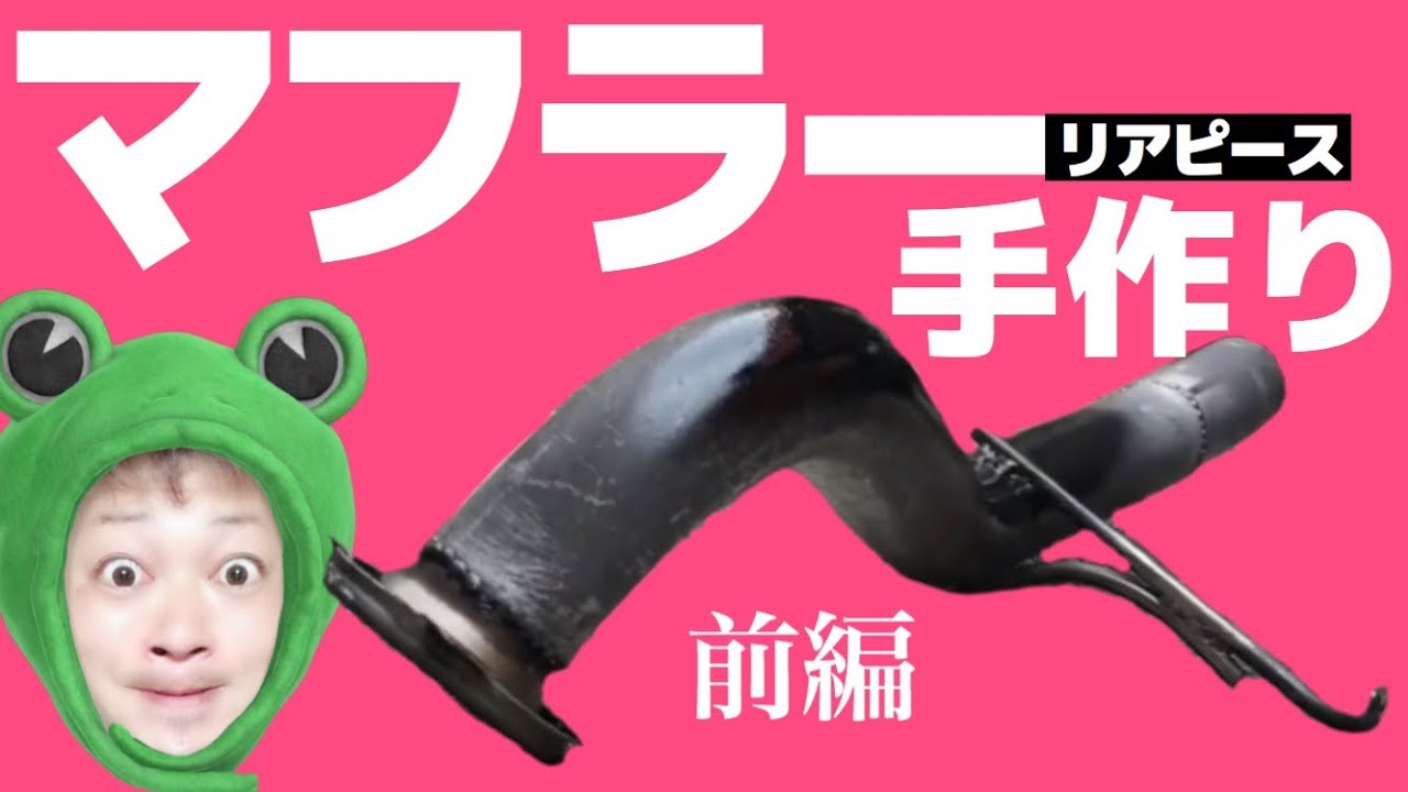 DIY】リアピースのみワンオフマフラーを作ってみる・シビックシャトル 