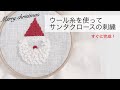 もこもこお髭のサンタクロース刺繍/ウールの糸を使ってみよう／短時間で完成！