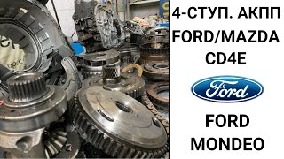 4-ступ. АКПП CD4E Ford Mondeo. Общий обзор.