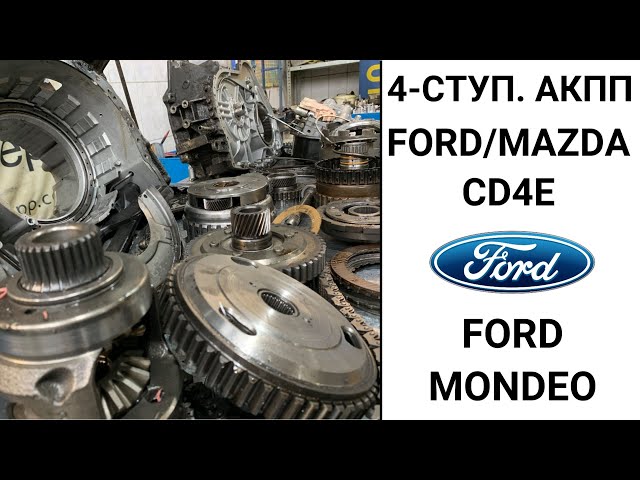 4-ступ. АКПП CD4E Ford Mondeo. Общий обзор.