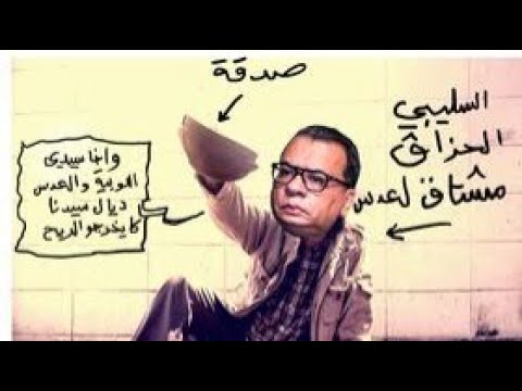 الشيخة منار السليمي : ايوا انافقير كا نشرب قهوة بيني و بين صاحب