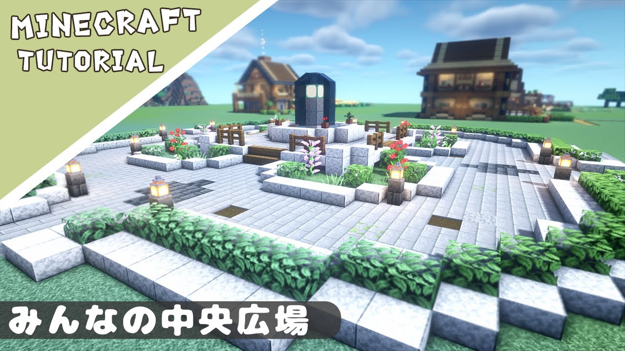 【マイクラ】噴水のある公園の作り方【マインクラフト】Minecraft How to Build a Central Square - YouTube