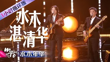 原来清华校名出自这首诗！水木年华用歌曲《水木湛清华》致敬母校（一小时循环版）| 中国音乐电视 Music TV