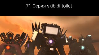Skibidi toilet 71 СЕРИЯ РЕАКЦИЯ