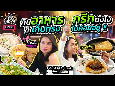 วีดีโอ: 8 ร้านอาหารกรีกที่ดีที่สุดในอาสโตเรีย, ควีนส์