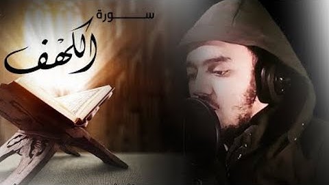 سورة الكهف كاملة    القارئ محمد هشام Surah Al Kahf