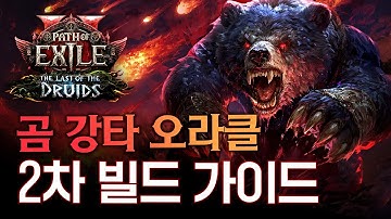 2일차에 엔드 게임을 부수는 밀리! 곰 강타 꾹꾹이 오라클 빌드 가이드(맵핑~15T) [패스 오브 엑자일 2]