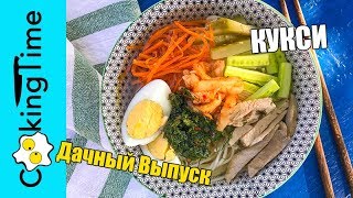 КУКСИ / КУКСУ 🍜 семейный дачный рецепт / холодное или горячее блюдо с лапшой по-корейски / суп КУКСИ / КУКСУ 🍜 семейный дачный рецепт / холодное или горячее блюдо с лапшой по-корейски / суп