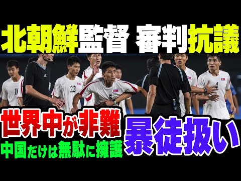 サッカー日本対北朝鮮、中国と北朝鮮以外から非難の嵐！北朝鮮監督が抗議するも、暴徒扱いされている模様【ゆっくり解説】
