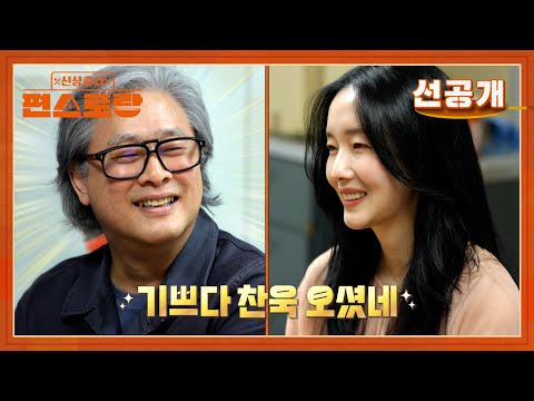 [선공개] 거장 박찬욱 감독-이정현의 특별한 우정❣ 정현 인생을 바꾼  감동의 선물까지?! [신상출시 편스토랑/Fun-Staurant] | KBS 방송