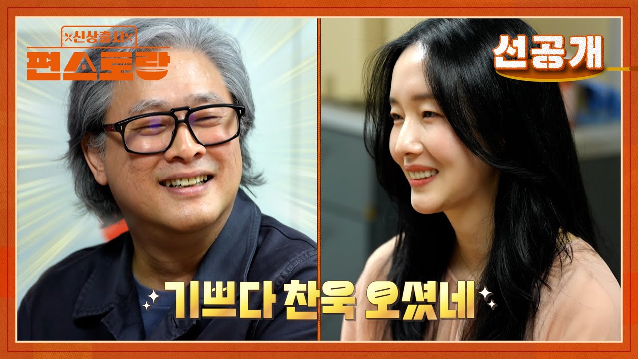 [선공개] 거장 박찬욱 감독-이정현의 특별한 우정❣ 정현 인생을 바꾼  감동의 선물까지?! [신상출시 편스토랑/Fun-Staurant] | KBS 방송