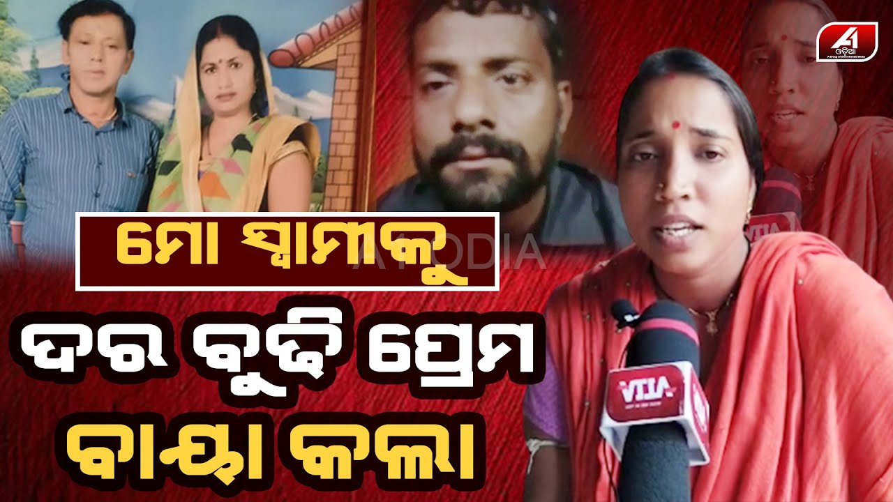 ମୋ ସ୍ୱାମୀ ଦରବୁଢୀ ପ୍ରେମରେ ମୋ ସଂସାର କୁ ଉଜାଡିଦେଲା |Extramarital Affair | Broken Heart | A1 ODIA