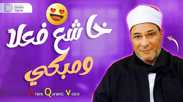تلاوة آسطورية رائعة هزت ارجاء المكان 💥 الشيخ فرج الله الشاذلي خشوع وابداع فوق الوصف💥!! جودة عاليةᴴᴰ