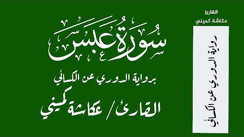 عكاشة كميني - سورة عبس برواية الدوري عن الكسائي Okasha Kameny - Surah Abasa - Quran  HD