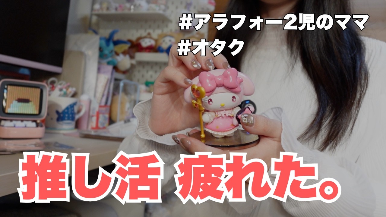 【推し疲れ】楽しいはずなのに辛い主婦の話ポケモンステッカーを貼りながら語ります【オタ活】