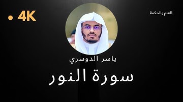 سورة النور كاملة بدون إعلانات 4K بصوت الشيخ القارئ ياسر الدوسري إمام الحرم المكي #quran #قرآن