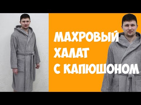 Махровый халат выкройка своими руками