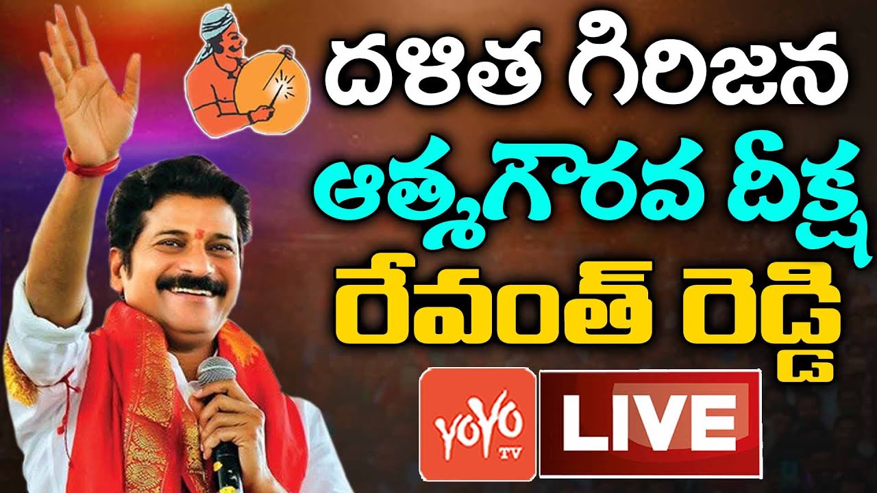 TPCC Revanth Reddy Dheeksha LIVE | Revanth Reddy Dalitha Girijana Athma Gourava Dheeksha | YOYO TV