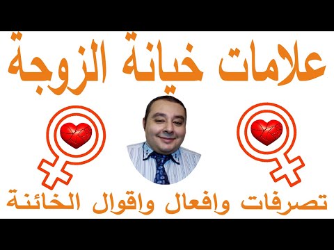 فيديو: كيف يعرف الأزواج عن خيانة الزوجات