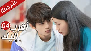 الحلقة 04 من دراما الرومانسية  ( أقرب إليك - الحب الابدي | Closer To You S2❤️ )