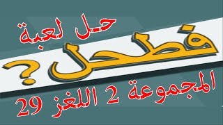 حل لعبة فطحل العرب المجموعة 2 اللغز 29