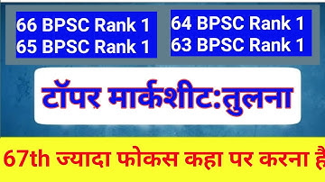 66th bpsc topper marksheet I 66th BPSC Marksheet I 67th bpsc Exam date I bpsc marksheet comparison