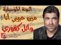 النوتة الموسيقية مين حبيبي أنا وائل كفوري نوال الزغبي   