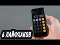 6  НОВЫХ ЛАЙФХАКОВ НА АЙФОН КОТОРЫХ Я ИСПОЛЬЗУЮ КАЖДЫЙ ДЕНЬ!