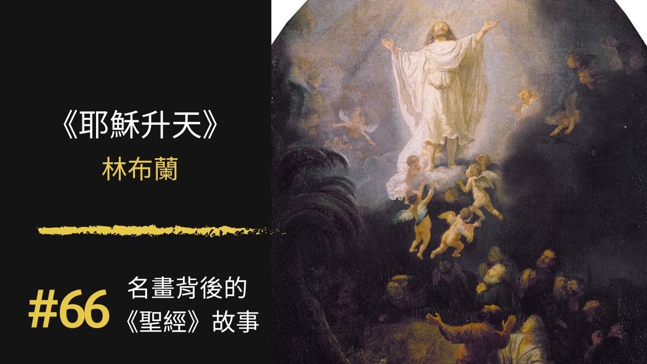 名畫背後的《聖經》故事(66) 耶穌升天 Ascension of Jesus|林布蘭 Rembrandt 《耶穌受難系列》|100幅名畫背後 ...