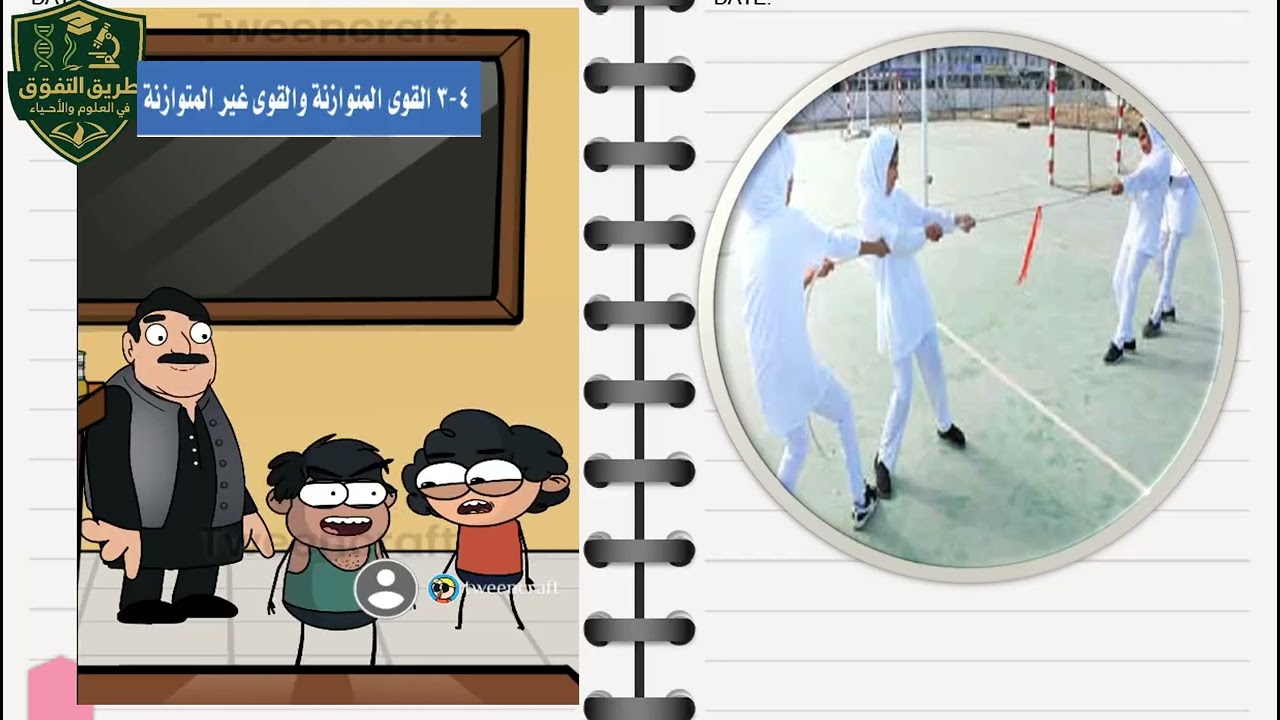 تعلم واضحك مع عفان وهزاع..القوى المتوازنة وغير المتوانة.. علوم سادس الفصل الثاني