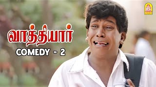 '' இப்படி கதற கதற செய்றீங்களே டா ! ''|வாத்தியார் சூப்பர்ஹிட் காமெடி ! | வைகைப்புயலின்  கதறல் காமெடி