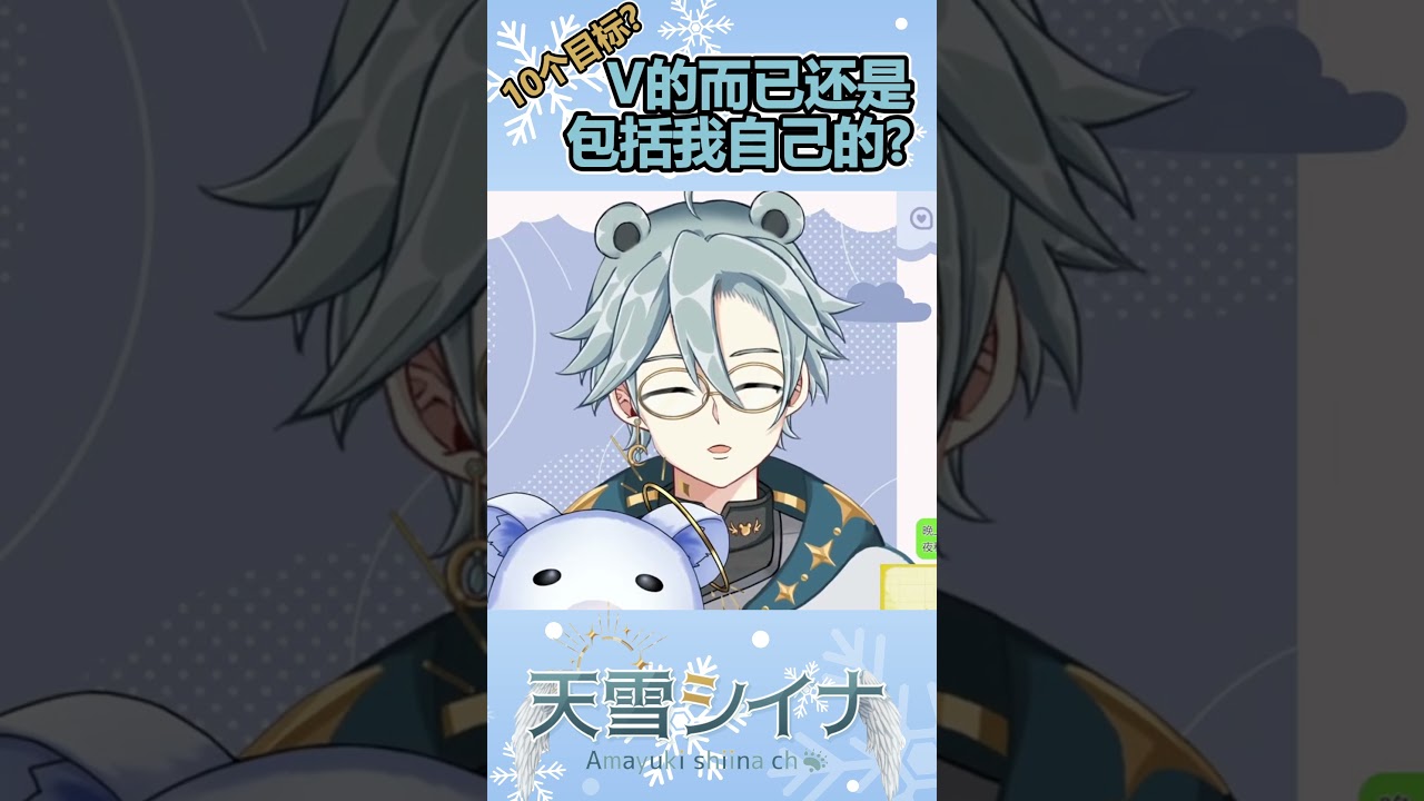 就10个,Vtuber的目标还是我自己人生的呢? - 天雪シイナ #馬來西亞vtuber #vtuber #myvt #myvtuber #shorts | MYViki