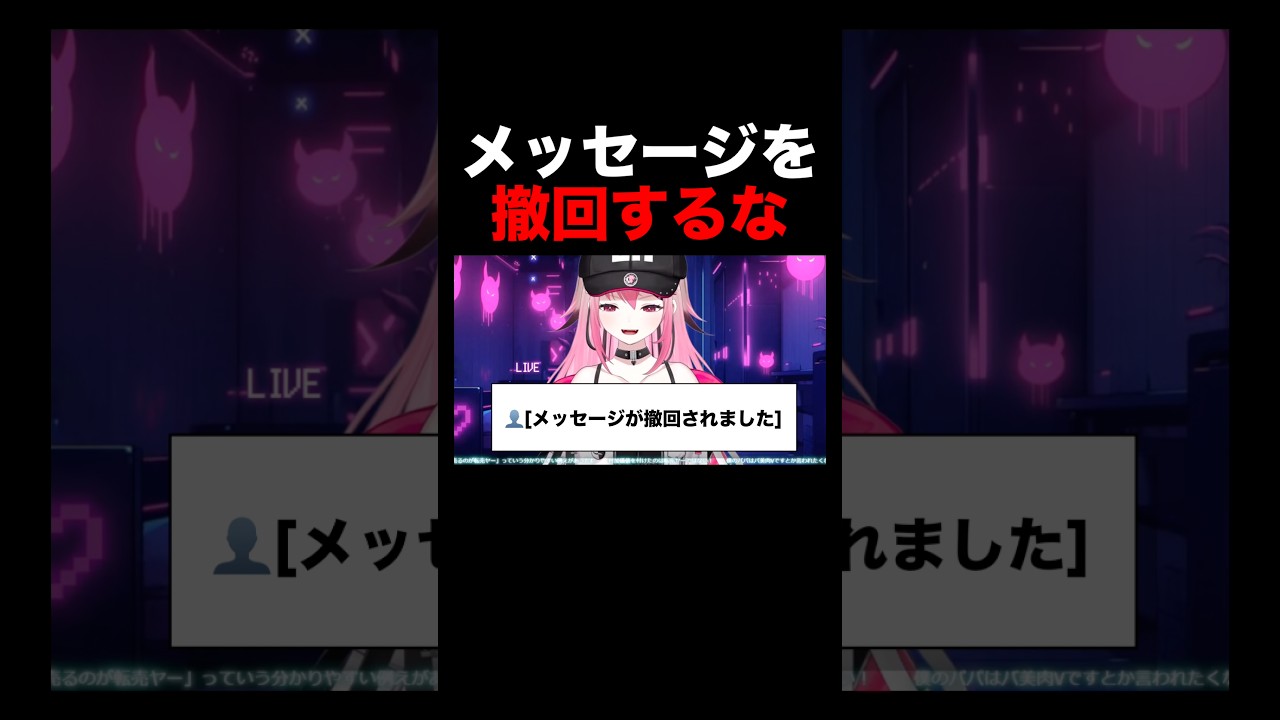 メッセージを撤回されてぶちギレるVTuber #vtuber