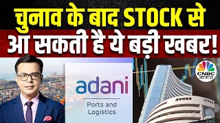 Adani Ports Share Price | क्यों इस Stock में बढ़ने लगा है भरोसा? खुल गया अच्छा मौका? | Big Stocks Now