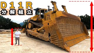 【CAT D11R】世界最大級ブルドーザー分解組立を社員全員でおこなう【ユンボ】【caterpillar】