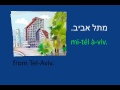 Learn to Speak Hebrew - Lesson 1 - Introduction
