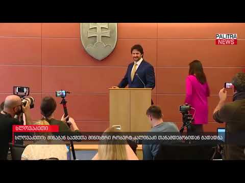 სლოვაკეთის შინაგან საქმეთა მინისტრი რობერტ კალინაკი თანამდებობიდან გადადგა