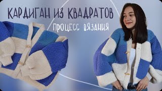 первый раз вяжу пинтерест кардиган из квадратов | как это было?