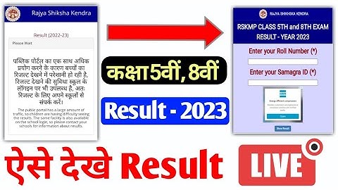 class 5th, 8th ka result kaise dekhe | rskmp | school login Result download |  result new website