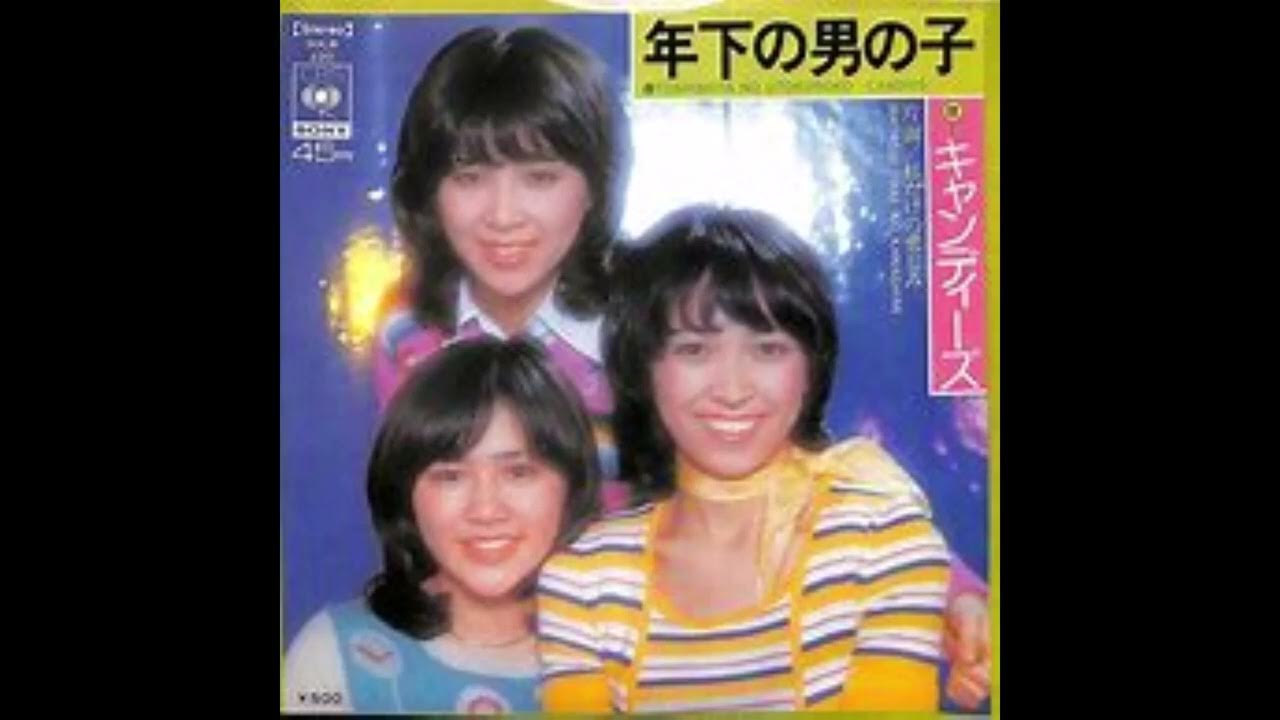 年下の男の子 キャンディーズ YouTube