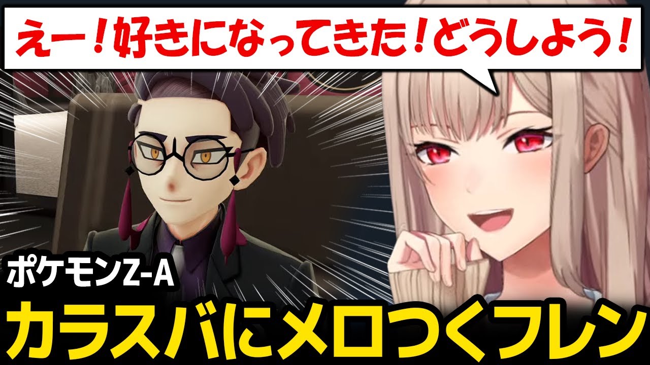 【ポケモンZ-A】カラスバをジワジワと好きになっていくフレン【Pokémon LEGENDS Z-A フレン・E・ルスタリオ にじさんじ】