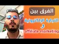 أمين رغيب الفرق بين التجارة الإلكترونية و التسويق بالعمولة  