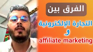 أمين رغيب Amine Raghib الفرق بين التجارة الإلكترونية و التسويق بالعمولة affiliate marketing