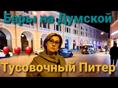 Думская ул. Петербург. Самая тусовочная и барная улица Питера.