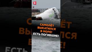 Самолёт выкатился в море в Гонконге! Есть погибшие! #чп #самолет #авиакатастрофа #происшествие