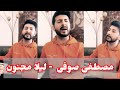 Mustafa Sufi Laila Majnu Bollywood Song مصطفی صوفی آهنگ لیلا مجنون Mustafa Sufi Laila Majnu Bollywood Song مصطفی صوفی آهنگ لیلا مجنون