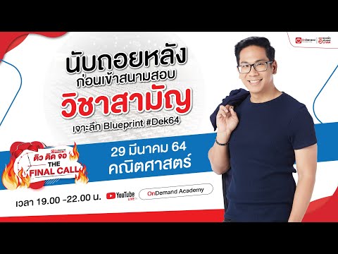 (Live)ติวคณิตศาสตร์ วิชาสามัญ ปี 64│ติวติดจอ THE FINAL CALL